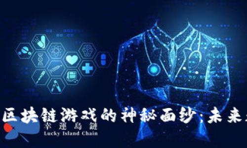 揭开MTC生态链区块链游戏的神秘面纱：未来数字娱乐的革命