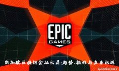 新加坡区块链金融出局：趋势、挑战与未来机遇