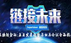 区块链金融：未来发展趋势与相关会议全面指南