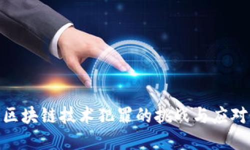 金融区块链技术犯罪的挑战与应对策略