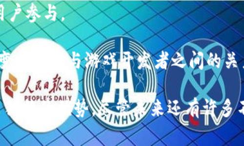 区块链游戏的英文名称通常为“Blockchain Games”。在这个快速发展的领域，很多游戏都在利用区块链技术来改善游戏体验和经济模型。以下是关于区块链游戏的一些细节和信息。

### 区块链游戏的定义及其特点

区块链游戏是指使用区块链技术来创建、管理和交易虚拟资产的游戏。这些游戏通过去中心化的方式，确保玩家对虚拟资产的真正拥有权。与传统游戏不同，玩家在区块链游戏中拥有收藏品（如虚拟物品、角色等），并且可以自由交易、买卖这些资产。

区块链游戏的主要特点包括：

1. **去中心化**：区块链技术去除了对中心化服务器的依赖，使得游戏数据和玩家资产不再由单一实体控制。
   
2. **真正的所有权**：玩家可以对游戏中的资产进行真正的拥有和控制，这意味着他们可以在不需要开发者的情况下，交易这些资产。

3. **透明性**：所有交易记录和资产信息都保存在区块链上，对所有用户开放，确保了游戏生态的透明性和公平性。

4. **可编程性**：区块链游戏可以通过智能合约来实现复杂的游戏机制和经济模型，使得游戏规则能够被自动执行，减少人为干预。

### 区块链游戏的应用场景

区块链游戏的应用场景非常广泛，常见的有以下几个领域：

- **NFT（不可替代代币）**：许多区块链游戏使用NFT来代表游戏中的独特资产，例如角色、装备和土地。玩家可以购买、出售或交易这些NFT。

- **跨游戏资产转移**：由于区块链的开放性，某些游戏允许玩家将资产在多个游戏之间转移，增加了资产的价值和流动性。

- **玩家对去中心化经济模型的参与**：玩家不仅是游戏的参与者，还是经济的推动者。通过参与游戏中的经济活动，玩家能够获得真实的收入。

### 区块链游戏的未来发展

区块链游戏正处于迅速发展之中，未来有以下几个可能的发展趋势：

- **更广泛的应用**：随着技术的成熟和用户基础的扩大，区块链游戏可能会跨足教育、社交等更多的领域。

- **平台化**：越来越多的专门游戏平台可能会出现，整合多款区块链游戏，提供一次性服务和体验。

- **法律法规的完善**：随着区块链技术的普及，各国可能会逐步出台相关的法律法规，规范游戏内资产交易，保护玩家权益。

- **技术革新**：随着区块链技术的不断进步，游戏的加载时间、图像质量等将会有显著提高，提升用户体验。

### 相关问题探讨

#### 问题一：区块链游戏如何保障玩家的安全性？

区块链游戏如何保障玩家的安全性？

区块链技术的去中心化特性大大增强了游戏的安全性。传统网络游戏中的玩家账户和资产通常存储在中心化服务器上，这使得黑客攻击和数据泄露的风险增加。而区块链的分布式账本能够有效抵御这类攻击。

每笔交易和游戏数据都被记录在区块链上，任何人都能够查看。这种透明性意味着一旦数据生成，便不可篡改，大幅降低了作弊的可能性。同时，区块链技术允许玩家拥有真正的资产权利，使得玩家在交易和管理自己的虚拟物品时感到更加安全。

#### 问题二：区块链游戏是否会取代传统游戏？

区块链游戏是否会取代传统游戏？

尽管区块链游戏正在变得越来越受欢迎，但它们并不会完全取代传统游戏。传统游戏在游戏性、用户体验和技术稳定性方面已经成熟，具备强大的用户基础。然而，区块链游戏在资产拥有权、收益分配等方面展现出的独特优势，使其在某些领域具备更大的潜力。

未来可能会出现融合型游戏，将区块链技术与传统游戏设计相结合，为玩家提供更加丰富的体验。例如，传统游戏中也可以引入NFT，允许玩家在游戏外进行交易。同时，区块链游戏的玩法和设计可能会吸引新一代的玩家，開拓更大的市场空间。

#### 问题三：区块链游戏的经济模型是怎样的？

区块链游戏的经济模型是怎样的？

区块链游戏的经济模型通常围绕去中心化的交易系统构建，玩家通过参与游戏活动获得代币或虚拟财产。这些资产可以在游戏内进行交易、消费或兑换为其他加密货币。经济模型主要包括以下几个核心要素：

1. **代币经济**：大多数区块链游戏都会有自己的代币，玩家可以通过完成任务、打败敌人或者参与合作获得。这些代币通常可以用于购买游戏内物品，或在交易所进行交易。

2. **NFT市场**：许多游戏中的物品都是以NFT的形式存在，这意味着玩家可以对其进行交易。二级市场的存在使得玩家的资产能够增值，也激励更多的人参与游戏。

3. **收益分成**：一些游戏采用收益分成的机制，玩家在完成特定任务后可以获得一部分游戏收益。这种机制不仅增加了游戏的吸引力，也使玩家与开发者之间的利益高度关联。

#### 问题四：玩区块链游戏需要什么技术基础？

玩区块链游戏需要什么技术基础？

玩区块链游戏并不需要玩家具备深厚的技术基础，但了解一些基本概念能够帮助玩家更好地享受游戏体验。首先，玩家满足以下几点即可轻松上手：

1. **加密钱包**：玩家需要安装一个加密货币钱包，以便存储和管理他们的代币和NFT。了解如何创建和使用钱包是参与区块链游戏的第一步。

2. **了解区块链原理**：虽然不需要专业知识，但了解什么是区块链、智能合约以及去中心化的基本概念，能够帮助玩家更清楚游戏背后的运行机制。

3. **参与社区**：大多数区块链游戏都有专门的社区和论坛。加入这些社区可以帮助玩家获取资源、参与活动及了解游戏的最新动态。

#### 问题五：区块链游戏的未来趋势是什么？

区块链游戏的未来趋势是什么？

区块链游戏的未来充满了可能性，以下是一些可能的趋势：

1. **增强沉浸感**：游戏开发者将继续努力提升区块链游戏的沉浸感，包括更好的图形质量、音效和游戏机制，让玩家获得更好的体验。

2. **法律与规范**：随着区块链游戏的发展，法律法规有望逐步完善。政府和行业协会可能会出台相关政策，既保护玩家权益，也规范市场秩序。

3. **跨平台体验**：未来可能出现更多跨平台的区块链游戏，允许不同设备和操作系统之间无缝连接，增强玩家体验。

4. **主流化**：越来越多的顶级游戏开发商可能进入区块链领域，这将促进区块链游戏的主流化并吸引更多的用户参与。

5. **社会影响**：区块链游戏将可能对社会经济结构产生深远的影响，带来新的经济形态和商业模式，同时也改变着玩家与游戏开发者之间的关系。

综上所述，区块链游戏不仅在技术上代表了未来游戏的发展方向，也在玩法、 ownership、经济模型等方面展现出独特的优势。尽管未来还有许多不确定性，但区块链游戏无疑将在数字经济的浪潮中扮演重要角色。