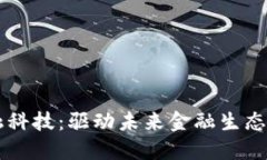 区块链金融科技：驱动未来金融生态系统的变革