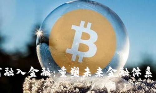 区块链如何融入金融：重塑未来金融体系的技术革命