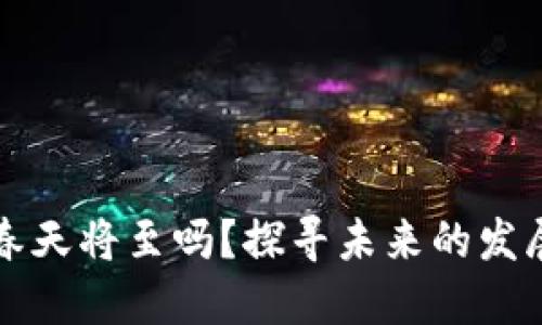 区块链游戏春天将至吗？探寻未来的发展机遇与挑战
