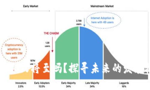 区块链游戏春天将至吗？探寻未来的发展机遇与挑战