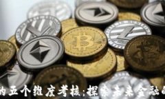 区块链金融的五个维度考核：探索未来金融的创