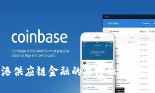 区块链技术与自贸港供应链金融的深度融合：推动经济发展的新引擎
