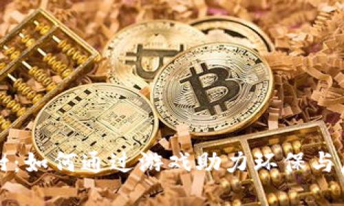 区块链游戏种树：如何通过游戏助力环保与虚拟经济双丰收