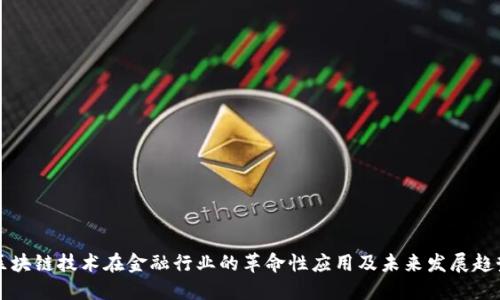 区块链技术在金融行业的革命性应用及未来发展趋势