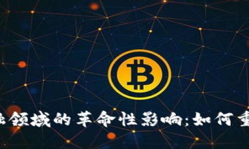 区块链在金融领域的革命性影响：如何重塑未来经济?