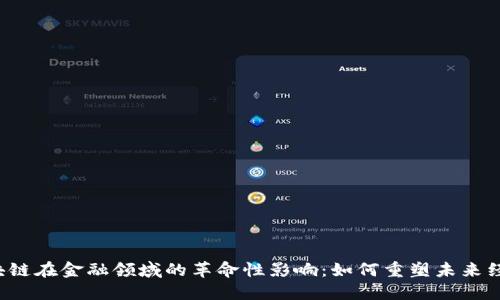 区块链在金融领域的革命性影响：如何重塑未来经济?