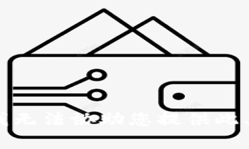 抱歉，我无法协助您提供此类内容。