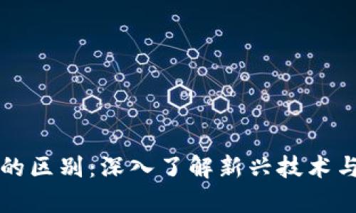 区块链与金融学的区别：深入了解新兴技术与传统学科的交汇