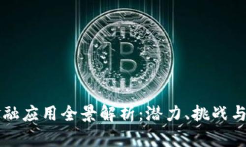 区块链金融应用全景解析：潜力、挑战与未来发展