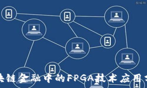   
区块链金融中的FPGA技术应用分析