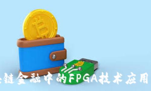   
区块链金融中的FPGA技术应用分析