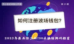 2023年最具潜力的ISO区块链游戏推荐