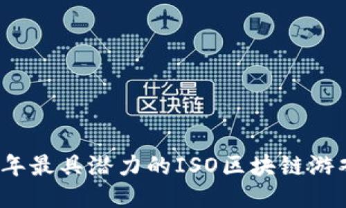2023年最具潜力的ISO区块链游戏推荐