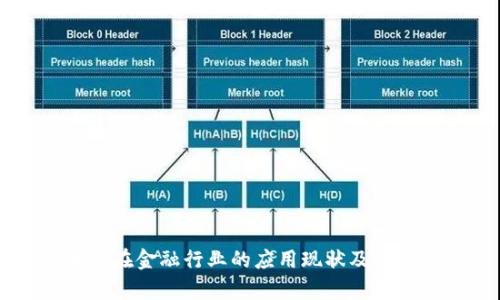 区块链在金融行业的应用现状及前景分析