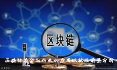 区块链在金融行业的应用现状及前景分析