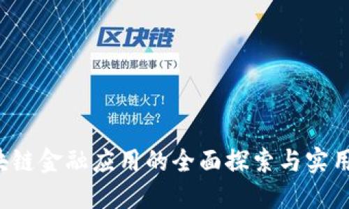  区块链金融应用的全面探索与实用指南