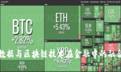 探索大数据与区块链技术在金融中的融合与创新