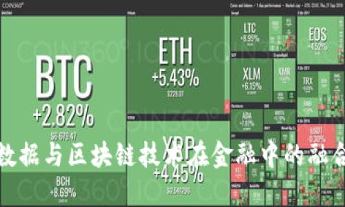 探索大数据与区块链技术在金融中的融合与创新