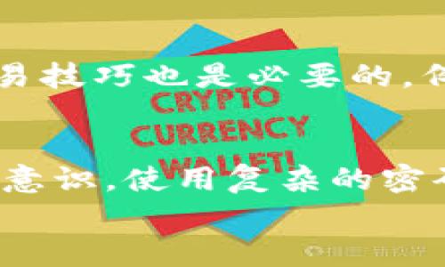 
区块链打金游戏：新兴游戏模式的崛起及其影响

关键词
区块链, 打金游戏, 游戏经济, NFT, 数字货币/guanjianci

区块链打金游戏的概述
随着区块链技术的迅猛发展，打金游戏作为一种新颖的游戏模式，开始在全球范围内崭露头角。这种以区块链为基础的游戏，不仅提供了全新的娱乐体验，还给玩家带来了前所未有的经济机会。在传统的打金游戏中，玩家通常通过辛勤的付出获得虚拟货币或物品，而在区块链打金游戏中，玩家获得的资产往往是可以在真实世界中进行交易的数字货币或NFT（非同质化代币）。

区块链打金游戏的运作机制
区块链打金游戏的核心是其底层的区块链技术，这使得游戏内的每一项资产都具有独特的身份标识，确保市场的公正性与透明性。玩家在这些游戏中通常通过完成任务、打怪或者参与竞技等方式获得奖励，这些奖励以数字资产的形式存在，可以在特定的市场上进行交易。由于区块链的不可篡改性，玩家可以无忧地进行买卖，降低了以往游戏资产被盗或被操控的风险。

区块链打金游戏的优势
灵活性与自由度是区块链打金游戏的一大优势。玩家不再仅仅局限于传统游戏内的交易，而是可以通过区块链网络实现广泛的经济互动。这种经济模式让玩家有机会获取真实的收益，部分人甚至把打金游戏作为一项正职进行投入。与此同时，区块链技术确保了玩家资产的安全性和唯一性，增强了玩家参与的动力。另外，由于去中心化的特性，开发者可以因应玩家的反馈来调整游戏设计，从而提升游戏的乐趣与价值。

区块链打金游戏的挑战
然而，尽管区块链打金游戏提供了许多机遇，依然存在不少挑战。首先，对新手玩家而言，理解区块链技术及其背后的经济逻辑可能会是一道难关。此外，随着市场的逐渐饱和，竞争也在加剧，这使得玩家的收益获取变得更加困难。这不仅要求玩家在技术上有所掌握，更需要具备一定的经济头脑来判断市场动向与游戏价值。此外，由于不少区块链打金游戏缺乏足够的监管，玩家的资金安全问题也得不到充分保障，这使得一些人对于参与此类游戏仍持保留意见。

区块链打金游戏的发展趋势
未来，区块链打金游戏将朝着更加多样化和专业化的方向发展。随着技术的进一步成熟和法规的完善，越来越多的玩家和投资者将逐渐认可这一新的游戏模式。同时，游戏开发者会更加注重游戏的设计和用户体验，制作出更加丰富和有趣的游戏内容，从而吸引更多的用户加入。此外，NFT的应用将会越来越普遍，这将使得游戏资产的价值更加多元化，为玩家创造更多的盈利机会。

关于区块链打金游戏的常见问题

问题一：区块链打金游戏有哪些常见的类型？
区块链打金游戏可以大致分为几种类型，包括角色扮演类游戏（RPG）、策略类游戏、竞技类游戏和模拟经营类游戏等。每一种类型都有其独特的玩法和经济机制。例如，角色扮演类游戏通常需要玩家通过探索和战斗获得经验值和奖励，这些奖励可以转化为游戏中的资产。而策略类游戏则要求玩家在资源管理和战斗策略上做出决策，以获得更好的收益。此外，随着游戏类型的不断创新，更多的融合型游戏也开始出现，将不同类型的元素结合在一起，丰富了玩家的游戏体验。

问题二：如何选择一个靠谱的区块链打金游戏？
选择靠谱的区块链打金游戏是非常重要的一步。首先，玩家应该关注游戏的开发团队和技术背景，查看其是否具备良好的信誉和口碑。其次，玩家可以通过社区的反馈来了解游戏的实际情况，包括游戏的玩法、收益等信息。此外，验证游戏的交易安全性和透明性也同样重要，可以查看游戏是否提供充分的智能合约保障，确保交易的公正性。最后，玩家在参与之前最好先进行小额投资，以降低风险，待对游戏机制有所了解后再增加投入。

问题三：区块链打金游戏的收益是如何计算的？
在区块链打金游戏中，玩家的收益来源通常包括完成任务、打怪掉落、参与竞技、交易等多种方式。每一种收益的计算方式可能有所不同，这与游戏的设计和规则密切相关。例如，在一些角色扮演类游戏中，完成特定任务将获得游戏内货币，而在其他游戏中，玩家可能通过击败对手获得资产或奖励。值得注意的是，数字资产的价值并不是静态的，它可能受市场供需、玩家参与度等多重因素影响，因此玩家在游戏中需时刻关注市场变化，把握收益机会。

问题四：参与区块链打金游戏需要具备哪些基础知识？
参与区块链打金游戏前，玩家应当对区块链的基本概念、交易规则和市场动态有一定的了解。具体而言，玩家需要熟悉数字钱包的使用、如何进行加密货币交易、以及如何判断游戏的价值等。此外，理解不同资产之间的差异和交易技巧也是必要的，例如如何在市场高峰时出售资产以获得最大收益。逐渐，玩家可通过参与社群讨论、观看教学视频等方式提升自己的知识水平，以便在打金游戏中获取更多成功。

问题五：怎样保障在区块链打金游戏中的资产安全？
保障资产安全是每个区块链打金游戏玩家都应重视的事情。首先，选择一个安全可靠的数字钱包存储自己的数字资产，绝对不要把资产放在游戏账户中，因为这可能面临被盗或平台跑路的风险。其次，要时刻保持对账号的安全意识，使用复杂的密码并启用双重验证以防止账户被侵入。此外，玩家应定期关注相关游戏社区的信息，防范潜在的诈骗活动，并谨慎处理外部链接和信息，以免上当受骗。总之，只有在安全的环境中，玩家才能够更安心地享受打金游戏的乐趣。

通过以上详细的介绍和QA，我们能够对区块链打金游戏有一个全面的了解，并能更好地参与其中。区块链打金游戏无疑是未来游戏经济的一种重要方向，而如何在参与的同时保障自身利益，将是每位玩家需要深思的问题。