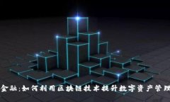 智天金融：如何利用区块链技术提升数字资产管
