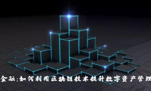 智天金融：如何利用区块链技术提升数字资产管理效率