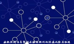 央视新闻倡导警惕区块链游戏的潜在风险与机遇