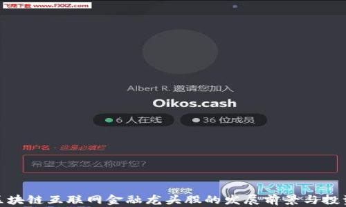 
探讨区块链互联网金融龙头股的发展前景与投资价值