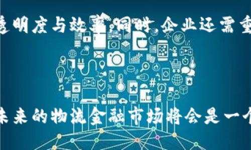 与关键词


  物流金融与区块链：推动供应链透明化与效率的新时代 / 
 guanjianci 物流金融, 区块链, 供应链管理, 透明化 /guanjianci 
```

### 引言

在当今快速发展的商业环境中，效率和透明性的提升是所有企业追求的目标。物流金融与区块链技术的结合，不仅为供应链管理带来了全新的机遇，同时也解决了传统金融服务在物流领域中的诸多痛点。本文将详细探讨物流金融与区块链的融合如何改变行业运作模式，以及其在未来可能的影响。

### 物流金融概述

物流金融是指在物流供应链中，通过金融手段提升资金流转效率，降低资金成本。传统的物流金融通常涉及货物的融资、保理、信贷等服务，但由于信息不透明，很多时候存在着效率低下、风险控制难等问题。

在传统模式下，物流企业面临着现金流不畅的问题，常常需要等待客户付款，这就造成了资金的占用和运营的困难。而物流金融正是为了打通这一问题，通过金融机构提供融资服务，帮助物流企业提前获得资金，提高运营效率。

### 区块链的基本概念及其在金融中的应用

区块链是一种去中心化的分布式账本技术，核心在于保证信息的安全性和不可篡改性。它通过将数据分散在多个节点上进行存储，确保了信息的真实性和安全性。

在金融领域，区块链的应用已经逐渐成熟，例如：数字货币、智能合约和去中心化金融（DeFi）。这些新兴的金融服务使得交易更加透明，减少了中介环节，从而大幅降低了交易成本和风险。

### 物流金融与区块链的结合

将区块链与物流金融结合，可以解决许多传统物流金融中的痛点。首先，区块链的透明性使得供应链中的每一个环节都能被实时追踪和验证，从而提高了信息的可信度。

其次，区块链的智能合约功能，可以实现自动化的合同执行，当满足特定条件时，相关的资金流转就会被自动触发。这不仅提高了效率，还有助于降低 fraude 现象。此外，区块链技术能够降低交易成本，使中小企业也能享受灵活的金融服务。

## 可能相关问题探讨

### 问题一：物流金融如何提升供应链效率？

物流金融如何提升供应链效率？

物流金融的出现使得资金流动更加迅速，特别是在供应链上下游之间。传统的供应链往往因为信息的不对称和资金的滞留导致整体效率低下。而通过物流金融，企业可以更加灵活和有效地管理资金流动。例如，在货物发运后，企业无需等待客户付款，而是通过物流金融服务立即获得融资，这样就能将资金投入到新的生产环节中去。

此外，通过有效的信用评估与信息披露，物流金融服务商能够更好地为企业提供定制化的金融服务，提高整体资金使用效率。这样不仅能加速周转，也能提升整个供应链的响应速度。

### 问题二：区块链在物流金融中的安全性如何保障？

区块链在物流金融中的安全性如何保障？

区块链的安全性来自于其去中心化和分布式的特点。每一笔交易都会在多个节点上进行验证并存储，这样即使某一个节点遭遇攻击，整个系统也不会受到影响。这种设计大幅提高了数据的安全性。

同时，区块链采用了加密算法对数据进行保护，确保了传输过程中的信息安全。此外，区块链的不可篡改性特征使得任何交易记录一旦上链便无法被更改，这种透明性为金融交易提供了更高的可信度。企业在进行物流金融活动时，可以更加放心地进行资本运作，降低了因信息不对称而可能导致的信任风险。

### 问题三：区块链对传统物流金融模式的冲击有哪些？

区块链对传统物流金融模式的冲击有哪些？

区块链技术的应用对传统物流金融模式的冲击主要体现在信息透明度的提升和中介角色的减少。过去，企业在进行物流金融服务时，常常需要通过第三方中介来验证信息，这不仅增加了时间成本，还降低了效率。

随着区块链技术的引入，企业能够直接在平台上获得真实的数据，实时追踪每一笔交易，从而消除了对中介的依赖。这样一来，交易的透明度与效率大大提升，企业可以更加专注于自身核心业务，而非在繁琐的金融操作中耗费时间与资源。

### 问题四：未来物流金融与区块链技术的趋势是怎样的？

未来物流金融与区块链技术的趋势是怎样的？

未来，物流金融与区块链的结合将更加深入。随着技术的不断成熟，更多的物流企业将会通过区块链技术来实现信息的透明化和资金流的高效化。这将促使供应链的各个环节更加紧密相连，形成一个开放、透明、信任的生态系统。

此外，随着人工智能、大数据等技术的融合，未来的物流金融服务将更加智能化。例如，通过数据分析，可以为企业提供更加精准的信贷评估与风险控制策略。企业也能够在更短的时间内获得更高额度的融资支持，极大提升运营效率。

### 问题五：如何实施区块链技术以改善物流金融？

如何实施区块链技术以改善物流金融？

实施区块链技术以改善物流金融，首先需要建立一个合适的技术架构与平台。企业可以选择基于已有的区块链平台进行搭建，亦可以自主开发针对特定业务场景的区块链解决方案。

其次，企业需要与行业内的其他参与方建立合作关系，共同推动区块链技术的应用。通过形成良好的生态体系，各方可以共享信息，提升整体供应链的透明度与效率。同时，企业还需重视人才的引进与培养，建立一支懂技术、懂业务的复合型团队，以推动区块链技术的落地与应用。

### 结论

综合来看，物流金融与区块链的结合不仅能够提升供应链效率，还能加强信息安全性，显著改善传统物流金融模式面临的挑战。随着技术的不断进步，未来的物流金融市场将会是一个更加透明、高效、智能的全新环境。企业应积极探索这一领域的机会，抓住政策与市场变化带来的机遇，推动自身的转型与升级。
