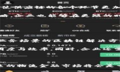 与关键词  物流金融与区块链：推动供应链透明化
