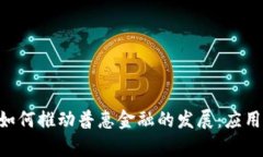 区块链技术如何推动普惠金融的发展：应用、挑