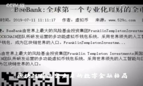 区块链将改变未来的数字金融格局