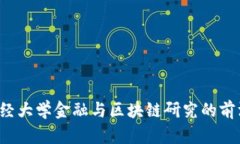  西南财经大学金融与区块链研究的前沿与展望
