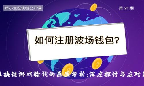 : 区块链游戏输钱的原因分析：深度探讨与应对策略