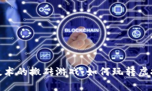 支持区块链技术的搬砖游戏：如何玩转虚拟财富新机遇