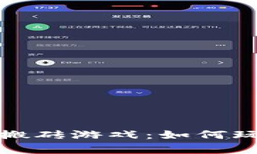 支持区块链技术的搬砖游戏：如何玩转虚拟财富新机遇