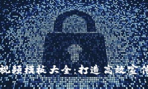 区块链金融视频模板大全：打造高效宣传的最佳选择