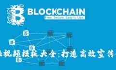 区块链金融视频模板大全：打造高效宣传的最佳