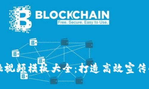 区块链金融视频模板大全：打造高效宣传的最佳选择