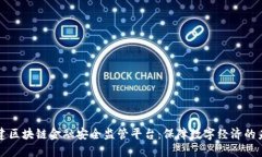 构建区块链金融安全监管平台：保障数字经济的