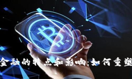 : 区块链金融的特点和影响：如何重塑全球经济