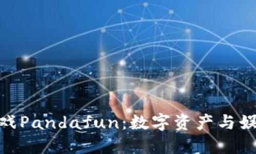 探索区块链游戏Pandafun：数字资产与娱乐的完美结合