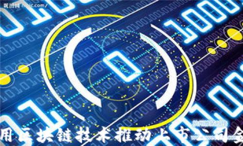 
如何利用区块链技术推动上市公司金融创新