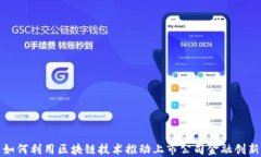 如何利用区块链技术推动上市公司金融创新