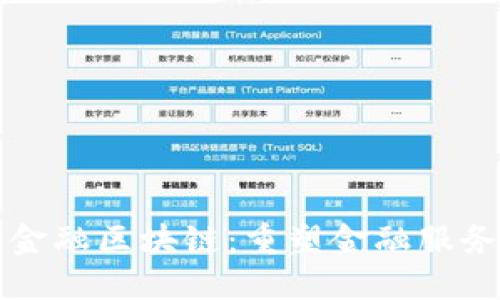 蚂蚁新金融区块链：重塑金融服务的未来