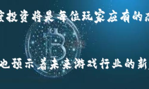 biao ti/biao ti即将出的小区块链游戏：探索未来的数字娱乐新世界/biao ti

/guanjianci区块链游戏, 数字娱乐, NFT游戏, 游戏开发/guanjianci

简介
随着区块链技术的不断发展，区块链游戏正在迅速崛起，成为数字娱乐领域的一股新兴力量。这类游戏不仅在游戏玩法上有了颠覆性的创新，更是通过区块链技术保障了资产的唯一性和可交易性。2023年即将推出的一批区块链游戏，凝聚了设计师、程序员与市场营销团队的智慧，预示着这一领域的未来发展趋势。本文将详细探讨即将推出的区块链游戏的特点，以及它们可能带来的变革。

区块链游戏的核心要素
区块链游戏与传统游戏的最大区别在于其去中心化的特点。区块链技术使得游戏中的资产如角色、道具等可以在玩家之间自由交易，且该资产的所有权由区块链技术记录，确保安全性与透明性。此外，区块链游戏通常会融入NFT（非同质化代币）概念，使得每个游戏资产都是独一无二的，极大地提升了玩家的投入感。即将推出的区块链游戏将这些核心要素发挥到极致，提供全新的游戏体验。

即将推出的区块链游戏推荐
接下来，我们将介绍几款即将推出的区块链游戏，包括其背景、玩法及其独特之处。

1. Axie Infinity: Origins
Axie Infinity是目前最火热的区块链游戏之一，而它的续作——Axie Infinity: Origins，预计将在年底前推出。该游戏不仅继承了原作的经典玩法，还在角色交互、战斗策略等方面进行了深入创新。新的Axie角色将会引入更丰富的技能组合，鼓励玩家创建多样化的战斗阵容。此外，游戏将更加注重社交玩法，玩家可以通过公会系统进行协作，增强社区互动。

2. The Sandbox 2.0
The Sandbox 2.0是一个虚拟世界，玩家可以在其中构建自己的土地、制作游戏以及与其他玩家互动。该游戏的最大特点是用户友好的创作工具，几乎所有玩家都可以轻松上手。同时，游戏将支持各种新的NFT资产，玩家可以在市场上自由交易，获取利润。The Sandbox 2.0的推出，标志着玩家不仅是消费内容的用户，更是内容的创造者。

3. Illuvium
Illuvium是一款开放世界的角色扮演游戏，玩家将在一个充满奇幻生物的星球上探索、捕捉和战斗。游戏的视觉效果引人入胜，同时提供了富有策略性的战斗机制。玩家可以通过战斗赢得NFT型的生物，并将其用于对抗其他玩家或完成关卡挑战。Illuvium不仅关注游戏的乐趣，更关注玩家如何通过游戏获得实际收益。

4. Star Atlas
Star Atlas是一款未来科幻主题的区块链游戏，结合了传统MMO和现代区块链技术，提供了深度的战略层面。玩家可以选择不同的种族与角色，在浩瀚的宇宙中进行探险、贸易和战斗。游戏中每一个飞船、每一个角色都是NFT，玩家能够在游戏外进行交易。Star Atlas的经济体系设计独特，玩家的决策将深刻影响整个游戏生态。

区块链游戏的未来展望
随着技术的不断进步，区块链游戏的前景充满希望。各种不同类型的游戏即将在市场上脱颖而出，推动整个游戏行业的发展。同时，更多的开发者将加入到这一领域，带来新的想法和玩法。而随着玩家对区块链游戏的认知与接受度逐渐提高，未来消费模式也将随之变化。

问题讨论

1. 区块链游戏与传统游戏的主要区别是什么？
区块链游戏与传统游戏的区别在于几个关键因素：
ul
li去中心化：在传统游戏中，游戏开发商拥有所有数字资产的控制权，而在区块链游戏中，玩家可以真正拥有他们的游戏资产，资产的所有权和交易记录都通过公共账本进行确认。/li
liNFT资产：区块链游戏利用NFT技术让每一个游戏资产都是唯一的，能够真正代表玩家的价值，而传统游戏中大多数资产都是可复制的，无法真正交易。/li
li经济模型：区块链游戏通常会构建一个有经济价值的体系，玩家除了享受游戏内容外，还能通过游戏内的交易和活动获得真实的经济回报。传统游戏往往仅依靠玩家购买道具和游戏内物品来获利。/li
/ul
以NFT为基础的交易机制改变了游戏经济的运作方式，创造了“玩赚”的新模式，吸引了许多新玩家加入。此外，由于区块链的透明性，游戏的公平性也得到了极大的提升，这也成为许多玩家选择区块链游戏的重要原因。

2. 如何保障区块链游戏的安全性？
区块链技术尽管具有天然的安全性，但在区块链游戏的开发和运营中仍然需要多重保护措施来确保玩家的利益：
ul
li智能合约审计：开发团队需要对智能合约进行全面审计，以确保代码没有漏洞，并能有效防止黑客攻击。/li
li数据加密：游戏中涉及到的所有玩家数据必须进行加密处理，以防止用户信息的泄露和篡改。/li
li生态系统监控：开发团队要持续监控生态系统，及时识别异常情况，通过更新和修复保障游戏环境的稳定性。/li
/ul
为了确保玩家的资产安全，游戏团队还应该提供多种存取方式，如冷钱包和热钱包的搭配使用，给玩家提供选择的自由。

3. NFT在区块链游戏中的作用是什么？
NFT（非同质化代币）是区块链游戏的核心构成部分，其作用主要体现在以下几个方面：
ul
li资产独特性：每个NFT都有一个唯一的标识，使得游戏中的每个角色、道具或土地都是独一无二的。这种独特性赋予了资产更多的价值，玩家愿意支付额外的代价来获取稀有和个性化的资产。/li
li自由交易：玩家之间可以通过区块链进行安全的资产转移，NFT市场为玩家提供了便利的交易环境，而传统游戏往往限制了资产的转让。/li
li营利模式：玩家通过交易和投资NFT资产可以获得收益，依靠NFT的经济体系，许多玩家开始把玩游戏视为一种投资方式。这种方式不仅改变了玩家的消费习惯，也为开发商创造了新的收入来源。/li
/ul
随着NFT技术的普及，预计将有更多的作品涌现于游戏领域，各式各样的创意将更加丰富，推动整个游戏产业的创新与发展。

4. 未来区块链游戏将如何发展?
未来区块链游戏的发展方向将聚焦在以下几个方面：
ul
li技术创新：以更快的交易速度和更低的手续费为目标，开发者将着力于区块链技术，使之更加适合游戏环境，这包括Layer 2方案的应用。/li
li体验提升：面对日益激烈的市场竞争，区块链游戏开发者会不断用户体验，提升界面的友好性，增强游戏的可玩性。/li
li跨平台融合：未来，多平台的区块链游戏将会越来越普及，玩家可以在不同设备上保持相同的游戏体验和资产记录，实现真正的云游戏体验。/li
li社区建设：区块链游戏将更加注重用户社区的建设，通过引入更多的社交机制，增强玩家之间的互动，从而形成健康的生态系统。/li
/ul
区块链游戏的未来充满了各种可能性，它不仅影响游戏行业，也在进一步推动整个数字资产经济的发展。

5. 玩家如何评估和选择合适的区块链游戏？
对于玩家来说，选择合适的区块链游戏需要考虑多个方面：
ul
li游戏的可玩性：首先要考虑的是游戏的玩法是否吸引人，游戏的核心机制是否令人愉悦。在众多的游戏中，需要寻找独特性和创新性的作品。/li
li团队和背景：了解开发团队的背景，是否有成功的游戏开发经验，以及他们在区块链和游戏领域的信誉，也可以帮助玩家做出明智的选择。/li
li社区反馈：查看游戏的社交媒体和社区讨论，了解其他玩家的反馈和评价。良好的社区氛围往往代表着一个健康的游戏生态。/li
li经济模型：仔细研究游戏的经济模型，了解如何获得和使用收益，确保所参与的游戏可以为自身带来正向的收益。同时，要警惕那些承诺过于美好的项目。/li
/ul
选择适合自己的区块链游戏之后，建议玩家进行小范围的体验，了解游戏的真实情况并参与其初始活动，从而决定是否进一步投资。在这个充满创新和变化的市场中，理性消费与适度投资将是每位玩家应有的态度。

结论
综上所述，随着区块链技术的逐步成熟，区块链游戏的发展潜力巨大。即将推出的一系列区块链游戏将持续吸引玩家关注，为他们提供独特的数字娱乐体验。同时，区块链游戏的兴起也预示着未来游戏行业的新趋势，将会彻底改变我们对游戏、消费与收益的理解。希望玩家们能在这场数字盛宴中找到属于自己的乐趣与收入。